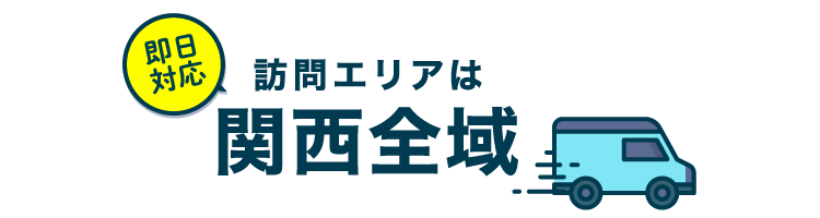 訪問エリアは関西全域